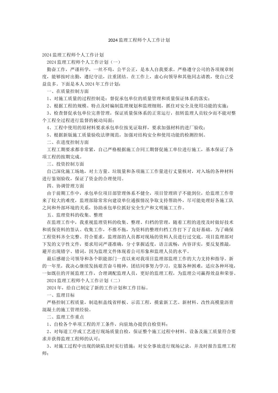 2024监理工程师个人工作计划_第1页