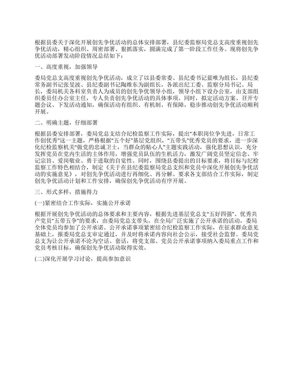 2024监察局创先争优阶段工作总结_第1页