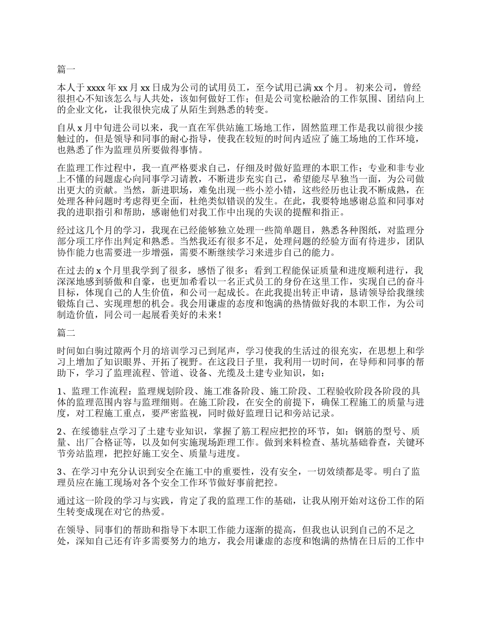 2024监理转正自我鉴定_第1页