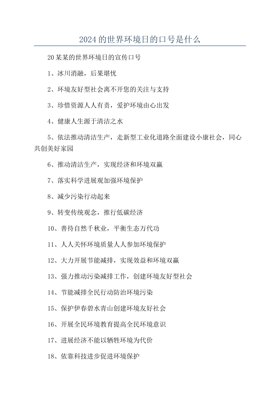 2024的世界环境日的口号是什么_第1页