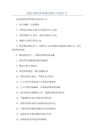 2024的世界环境日的口号是什么