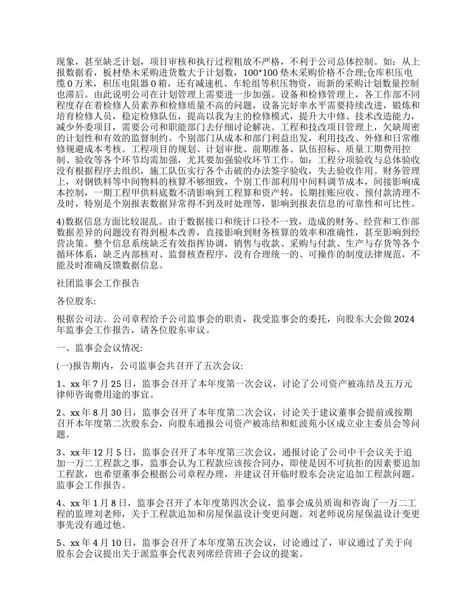 2024监事会工作报告模板_第3页