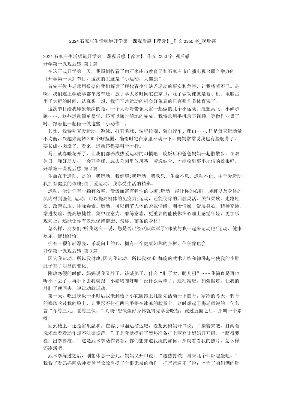 2024石家庄生活频道开学第一课观后感-作文2350字-观后感_第1页