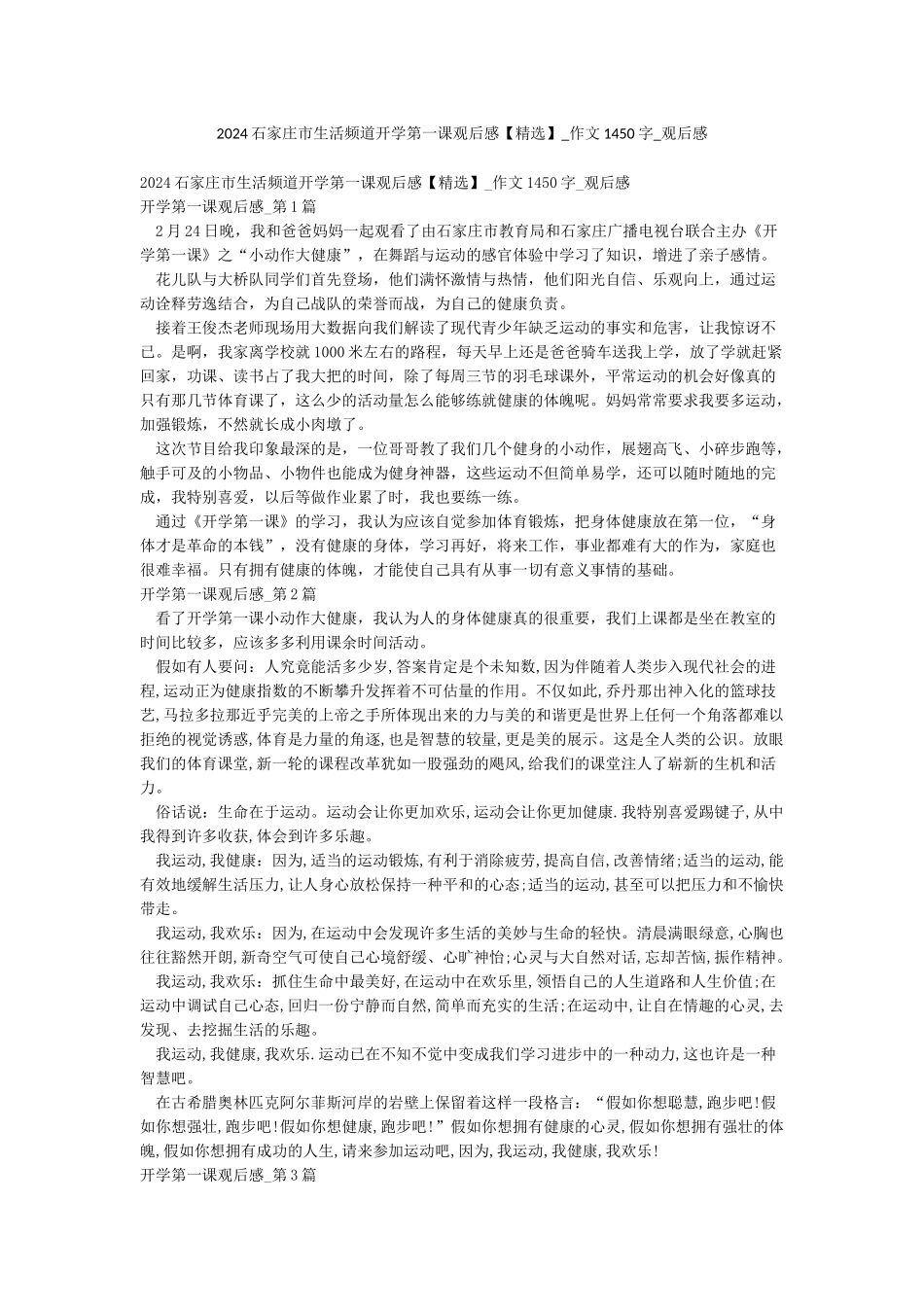 2024石家庄市生活频道开学第一课观后感-作文1450字-观后感_第1页