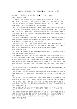 2024石家庄市生活频道开学第一课观后感-作文1450字-观后感