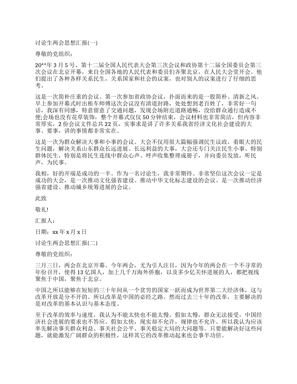 2024研究生两会思想汇报_第1页