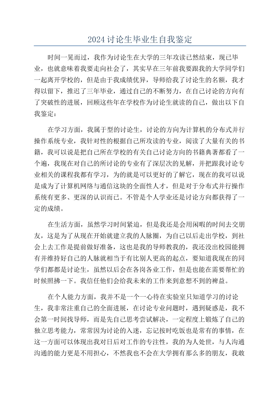 2024研究生毕业生自我鉴定_第1页