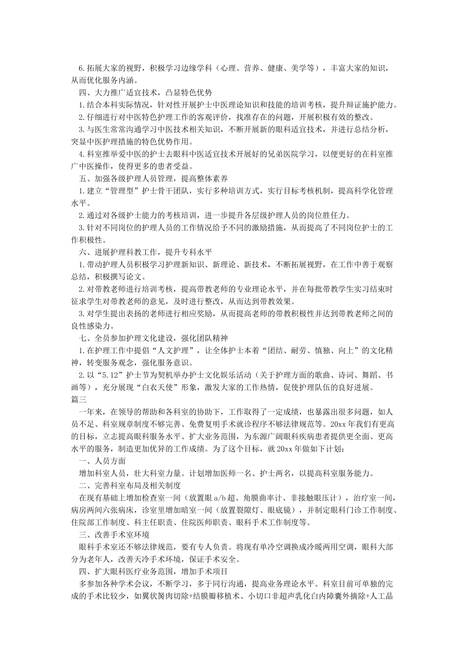 2024眼科护理工作计划_第3页