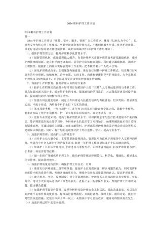 2024眼科护理工作计划