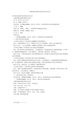 2024确定发展对象支委会会议记录