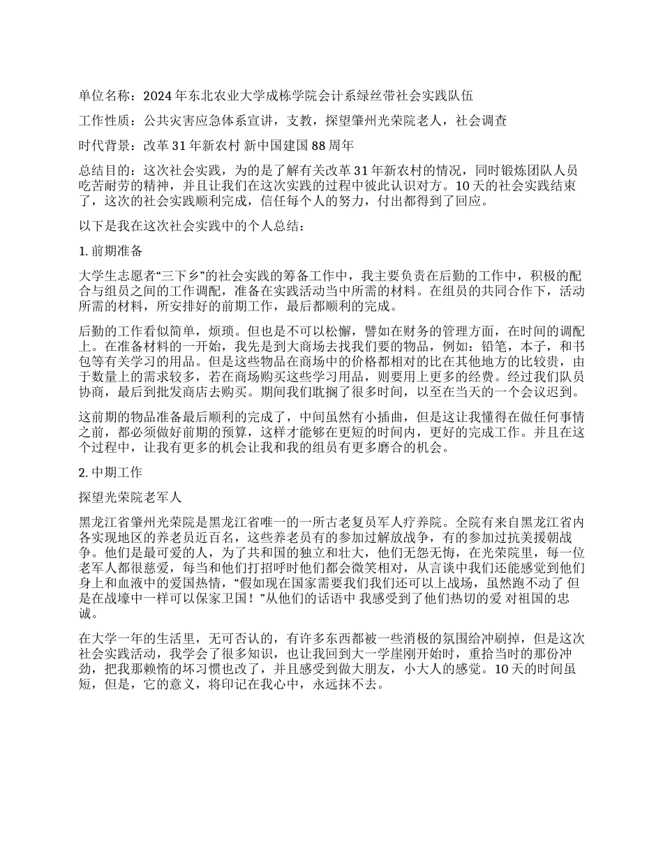 2024社会实践心得总结_第1页