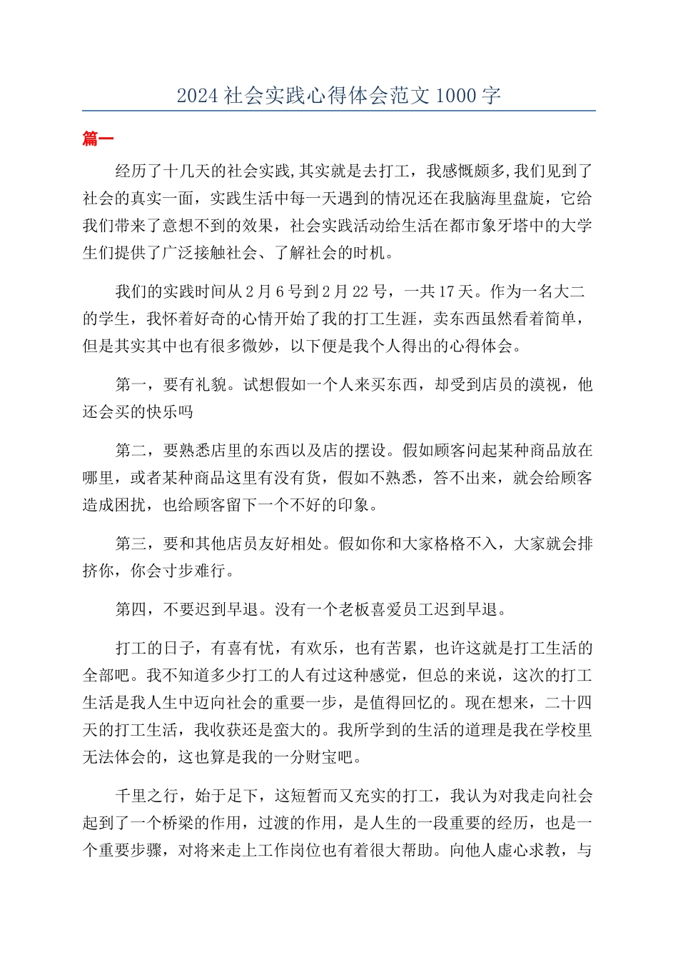 2024社会实践心得体会范文1000字_第1页