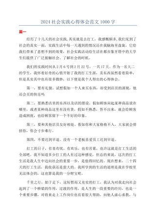 2024社会实践心得体会范文1000字