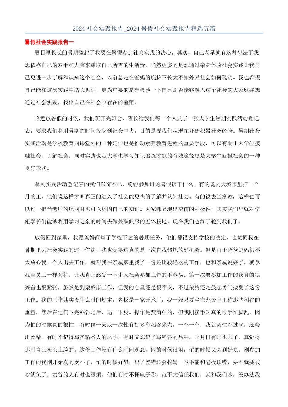 2024社会实践报告-2024暑假社会实践报告精选五篇_第1页