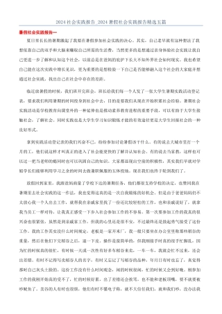 2024社会实践报告-2024暑假社会实践报告精选五篇