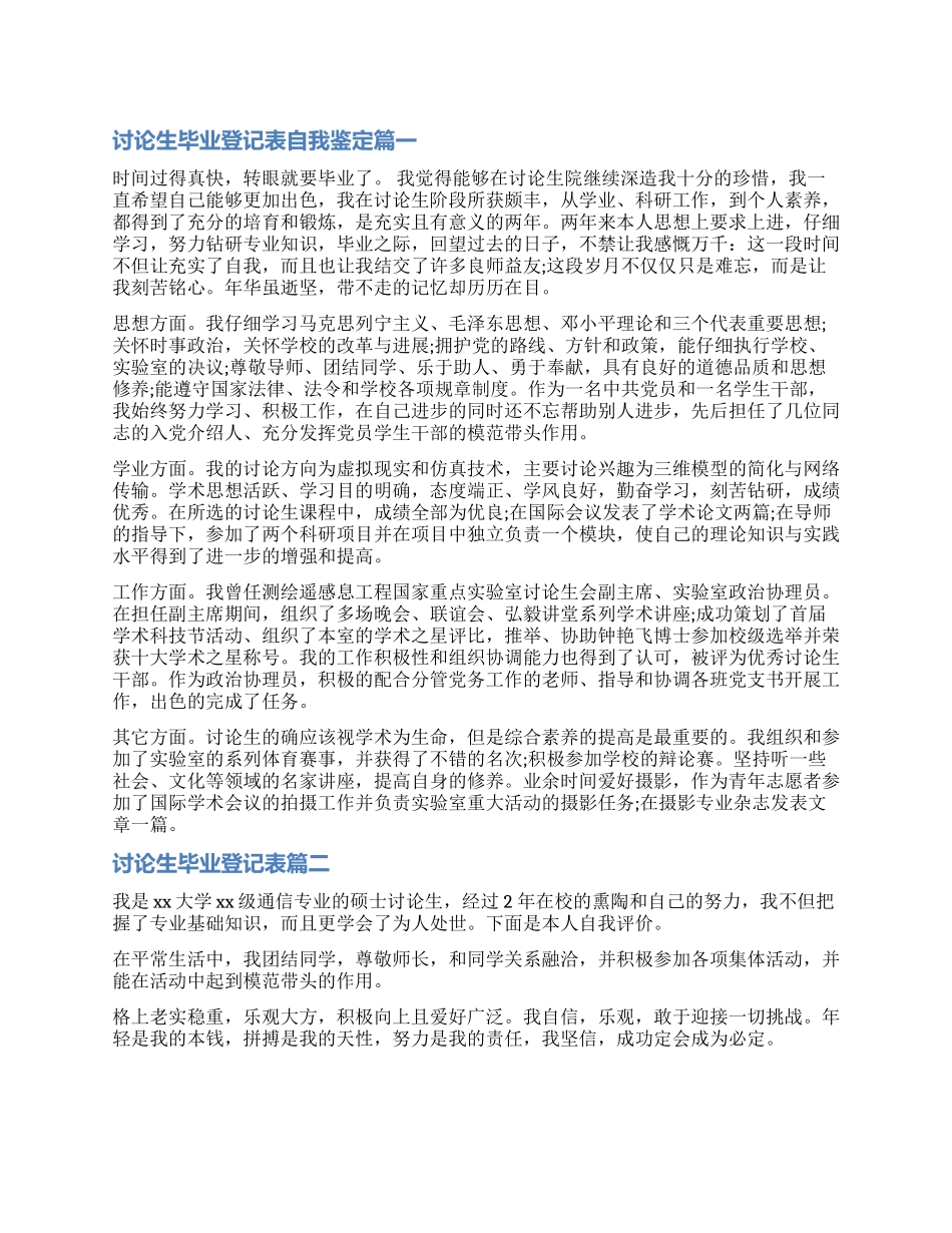 2024研究生毕业登记表自我鉴定_第1页