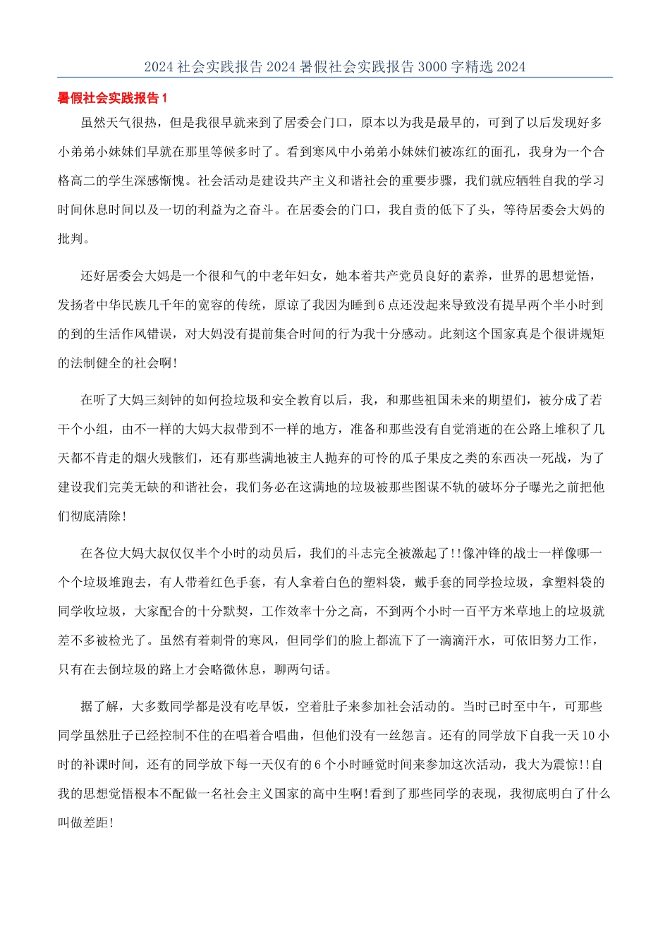 2024社会实践报告2024暑假社会实践报告3000字精选2024_第1页