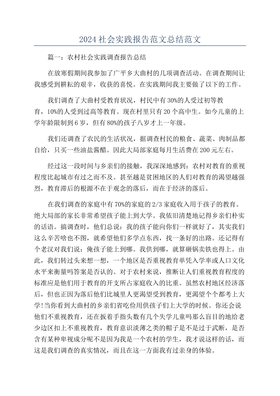 2024社会实践报告范文总结范文_第1页