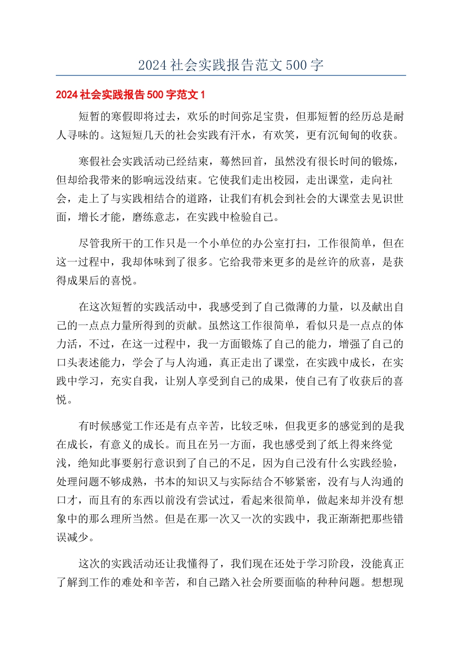 2024社会实践报告范文500字_第1页
