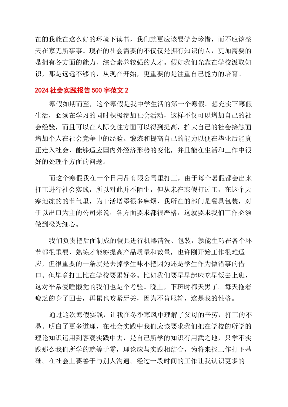 2024社会实践报告范文500字_第2页