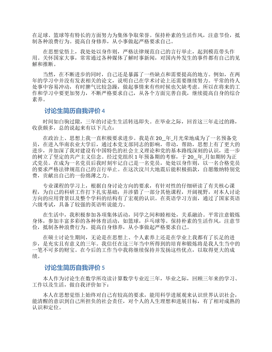 2024研究生求职简历自我评价怎么写范文五篇_第2页