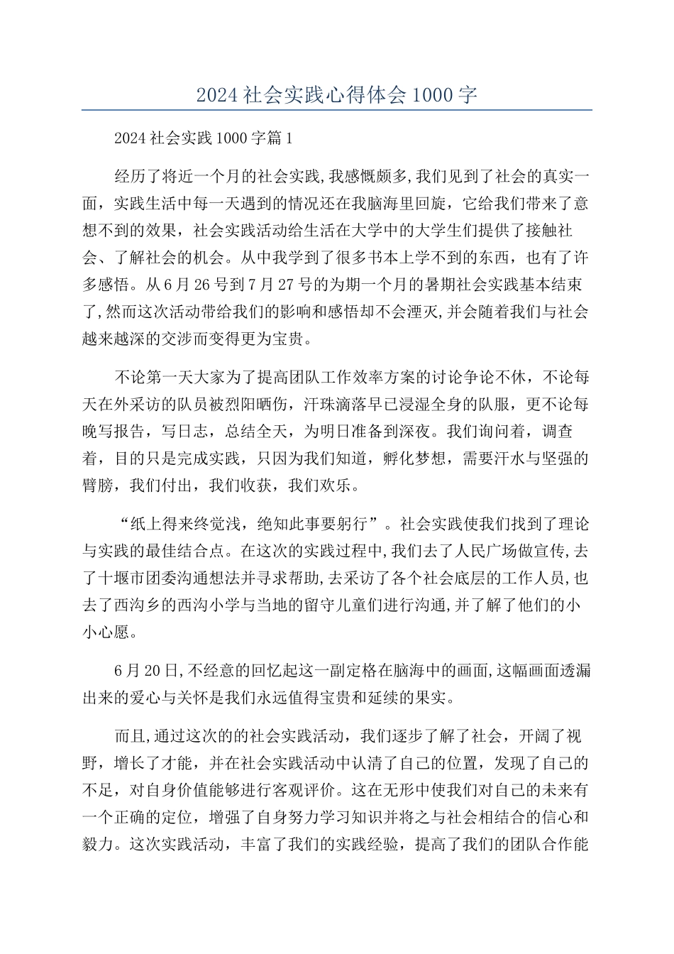 2024社会实践心得体会1000字_第1页