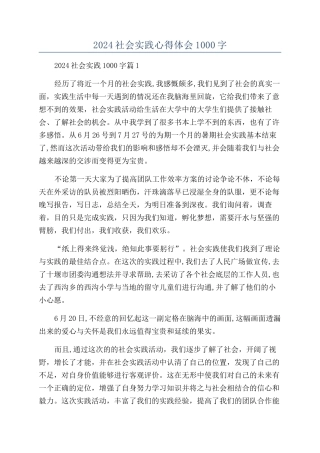 2024社会实践心得体会1000字