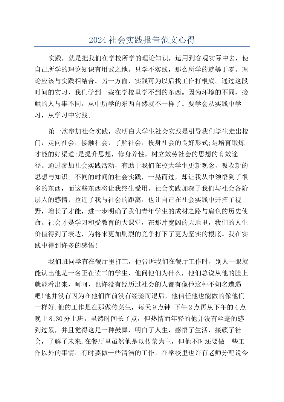 2024社会实践报告范文心得_第1页