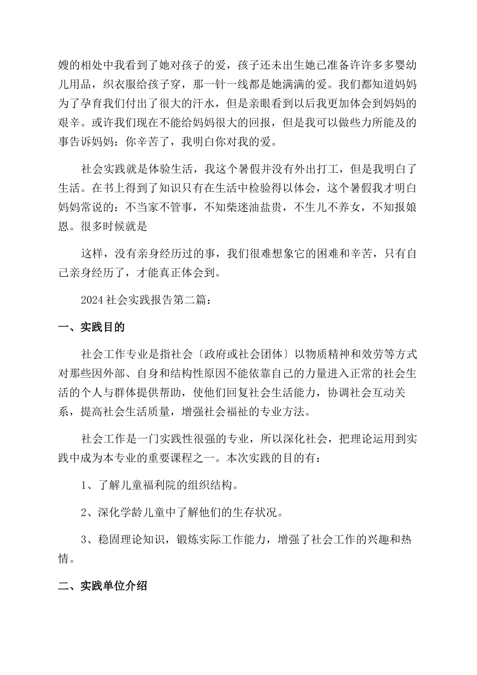 2024社会实践报告范文（1）_第3页