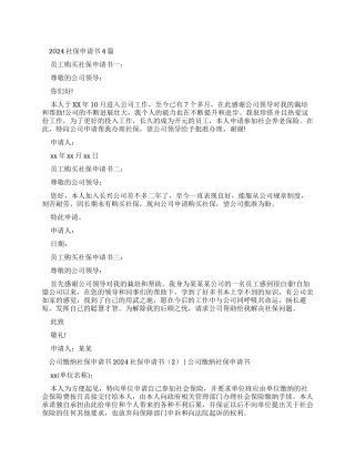 2024社保申请书-条据书信