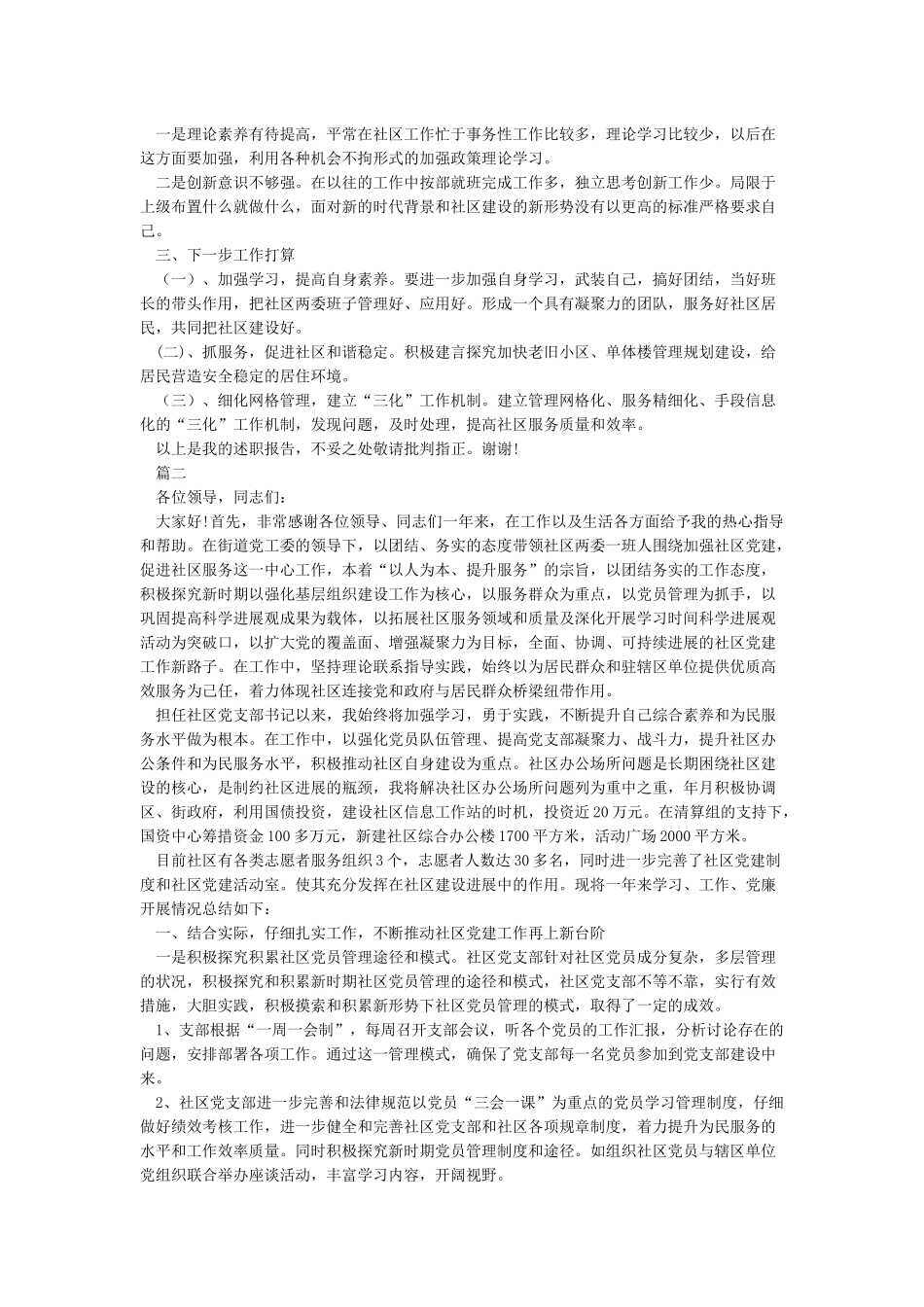 2024社区书记个人述职报告3篇_第2页