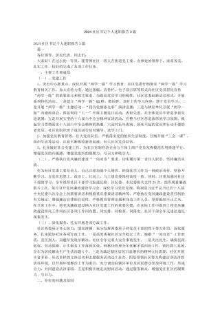 2024社区书记个人述职报告3篇