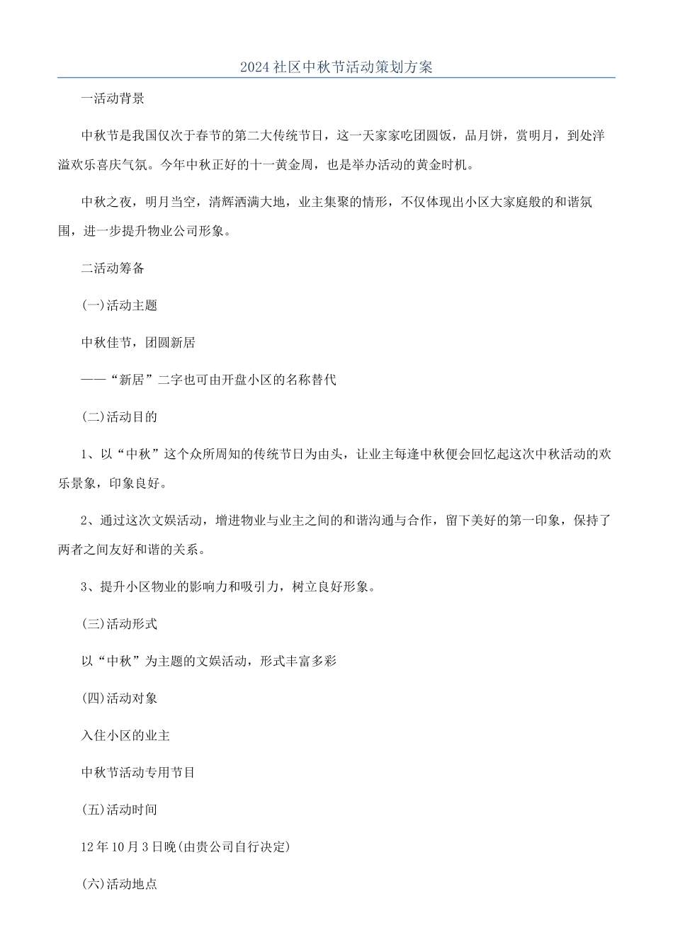 2024社区中秋节活动策划方案_第1页