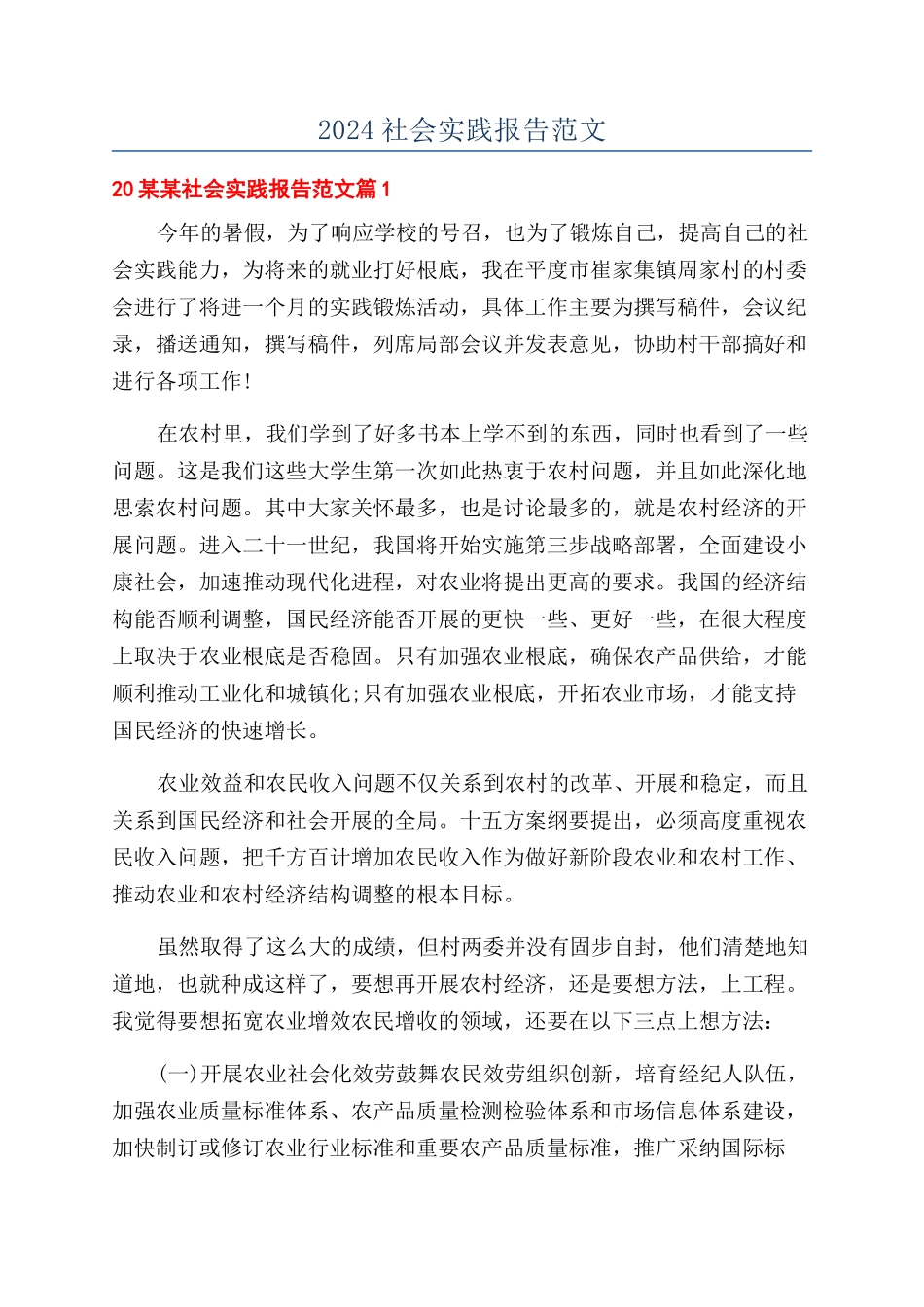 2024社会实践报告范文_第1页