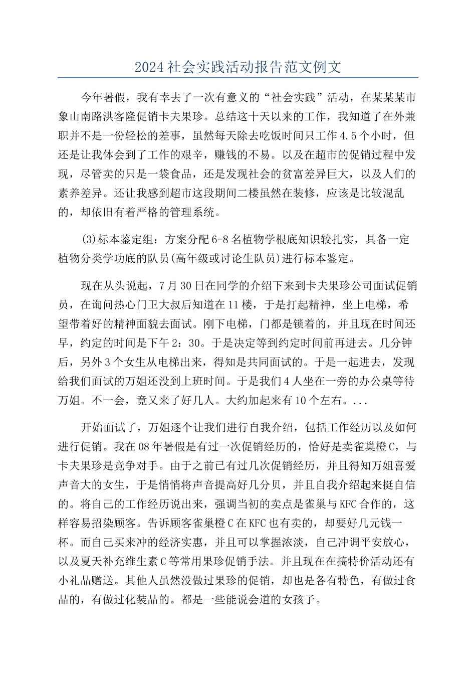 2024社会实践活动报告范文例文_第1页