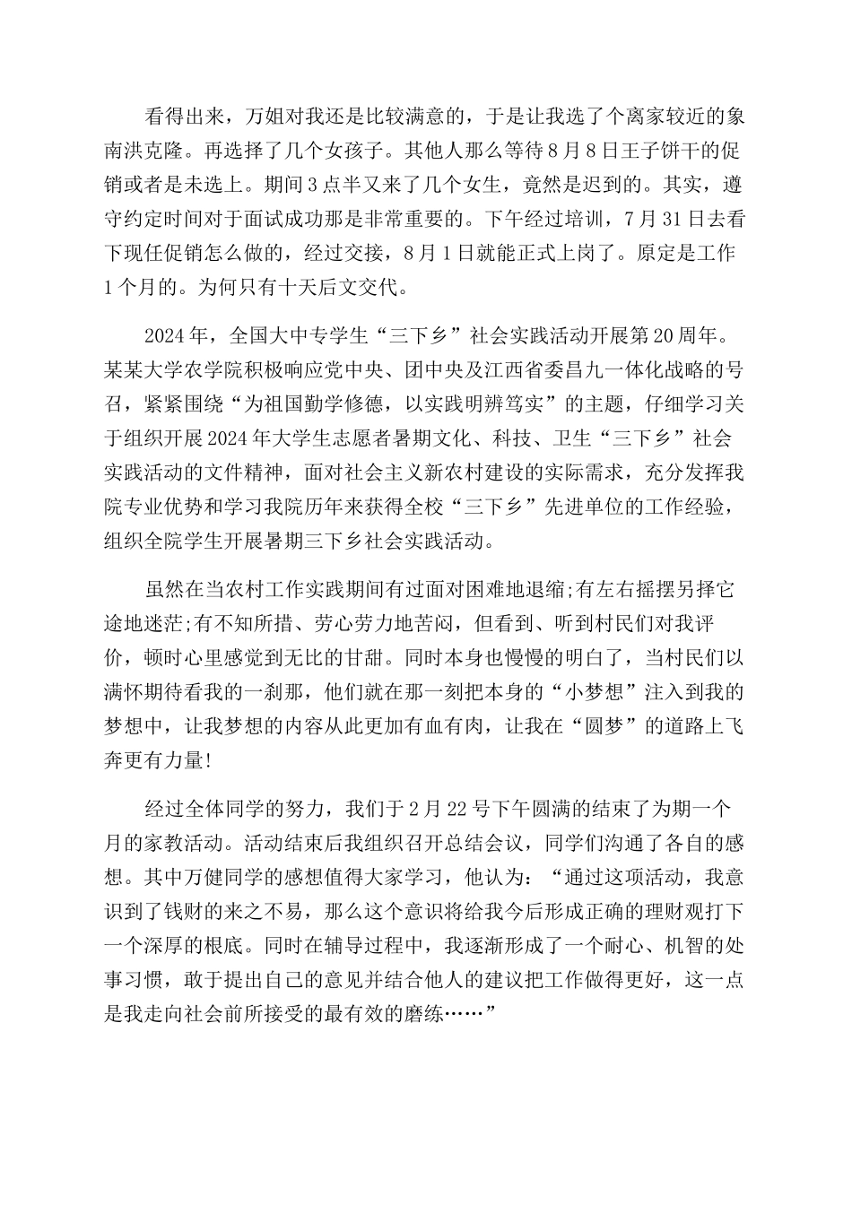 2024社会实践活动报告范文例文_第2页