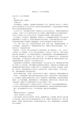 2024社区三八妇女节演讲稿