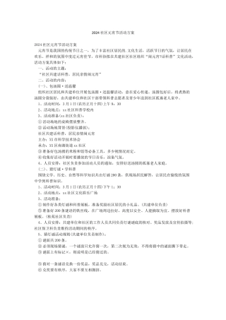 2024社区元宵节活动方案