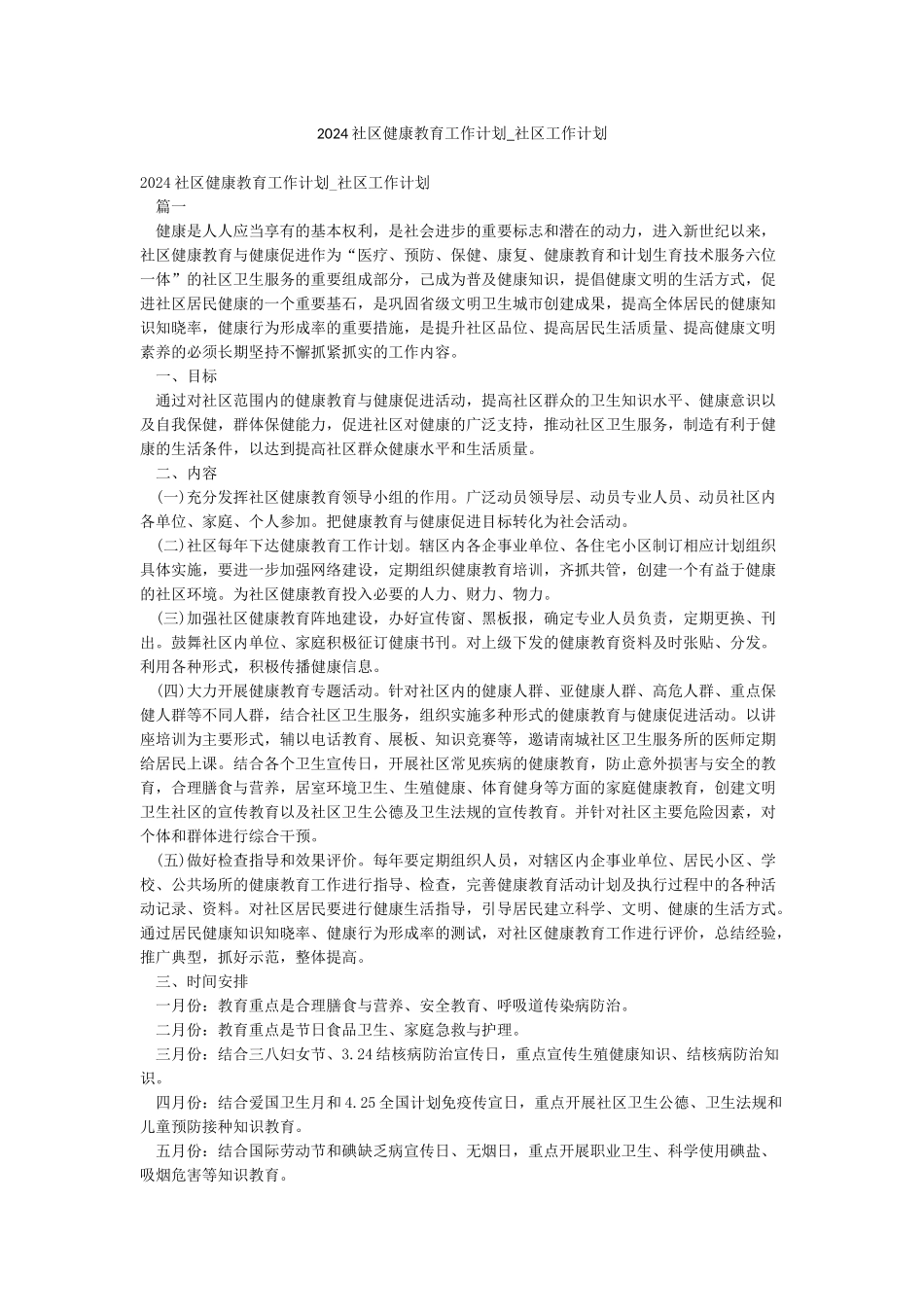 2024社区健康教育工作计划-社区工作计划_第1页