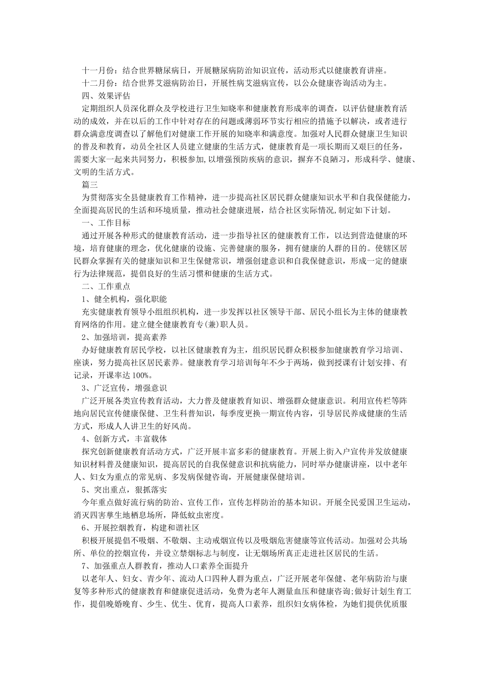 2024社区健康教育工作计划-社区工作计划_第3页