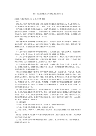 2024社区健康教育工作计划-社区工作计划