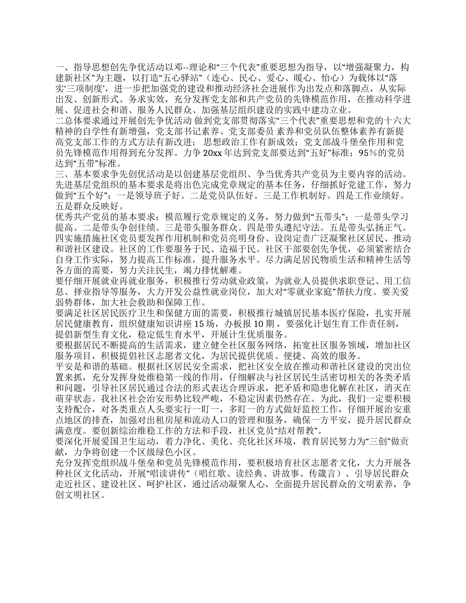 2024社区党支部创先争优活动实施方案_第1页