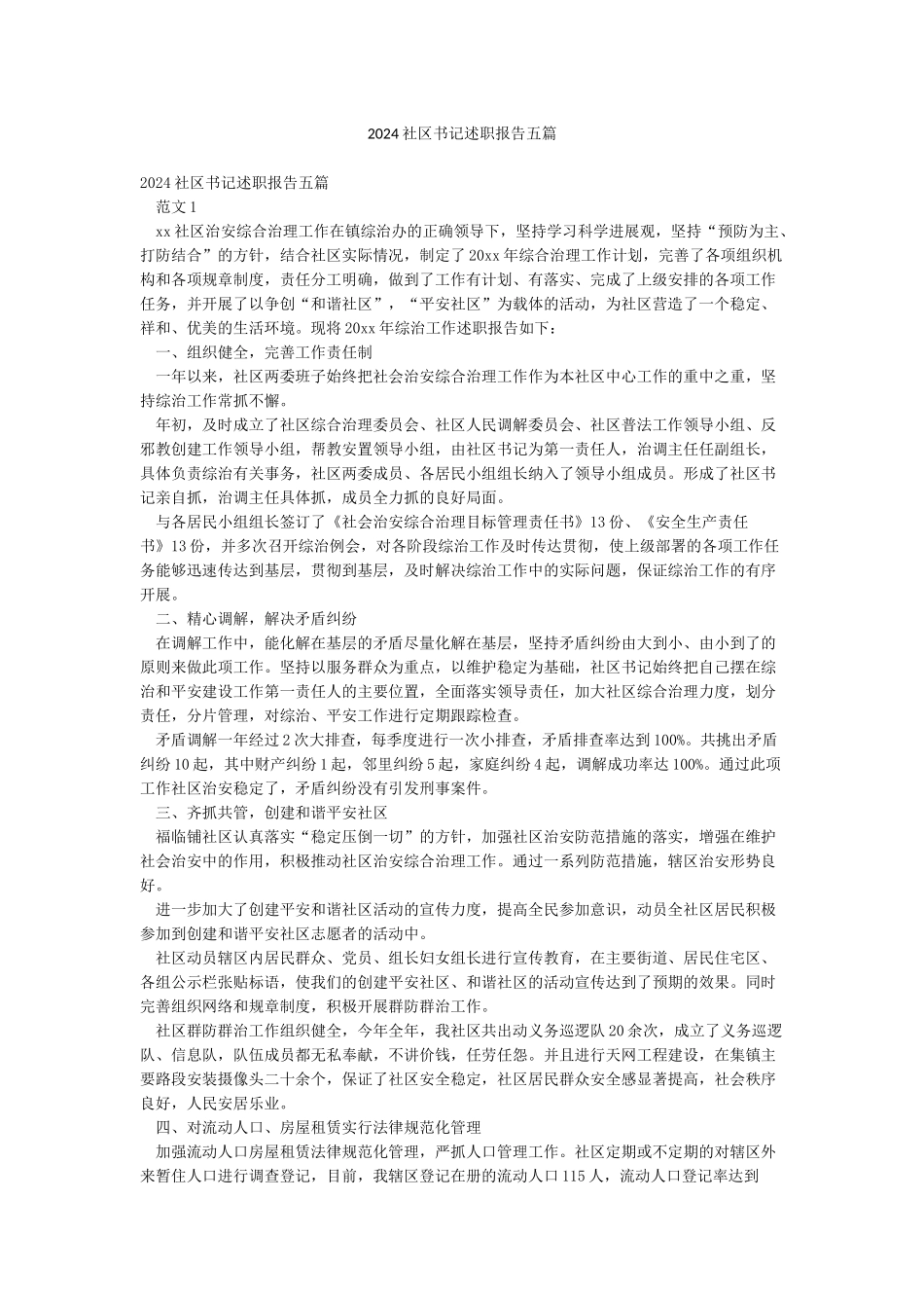 2024社区书记述职报告五篇_第1页