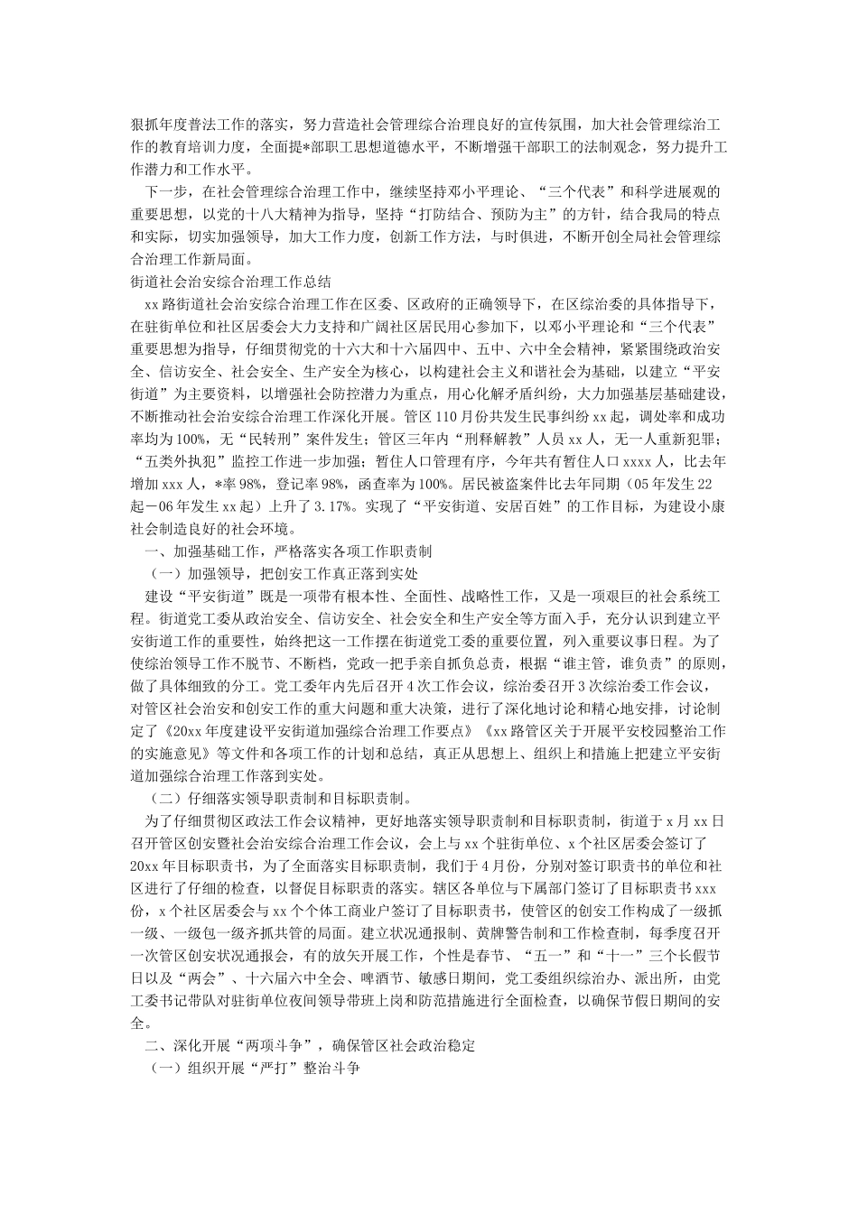 2024社会治安综合治理工作总结社会治安综治总结范文_第2页