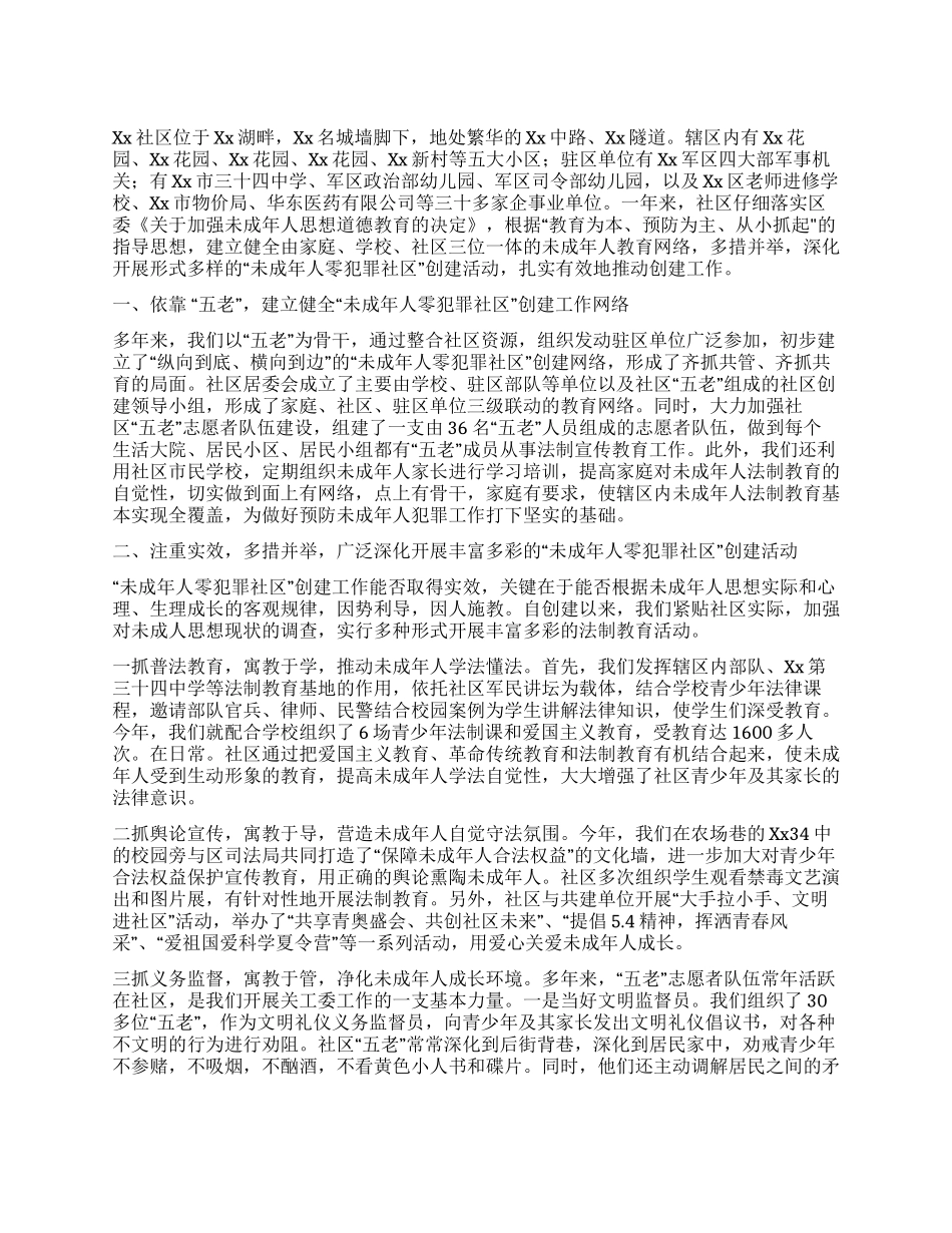 2024社区创建“未成年人零犯罪社区工作总结_第1页