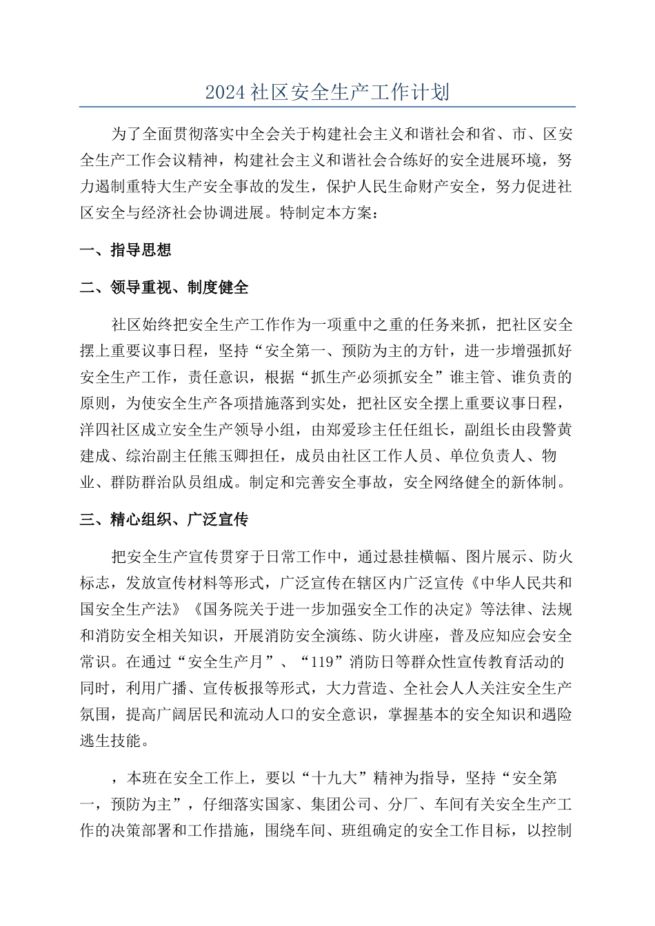 2024社区安全生产工作计划_第1页