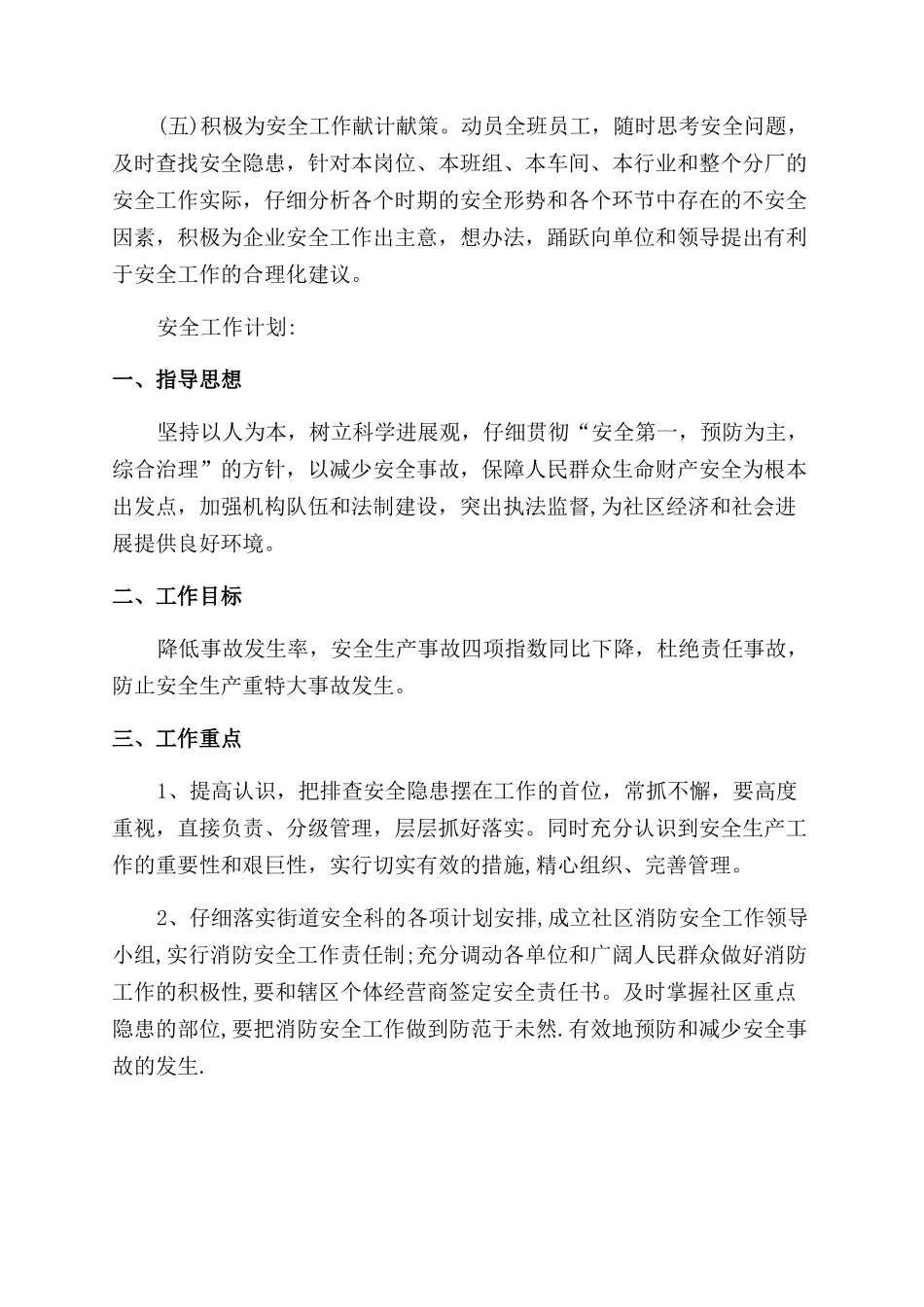 2024社区安全生产工作计划_第3页