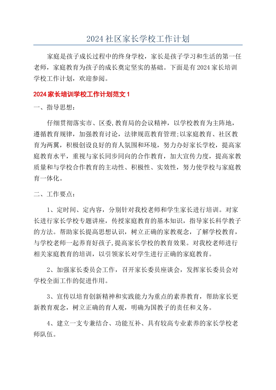2024社区家长学校工作计划_第1页