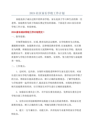 2024社区家长学校工作计划