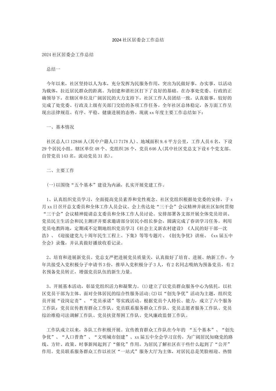 2024社区居委会工作总结_第1页